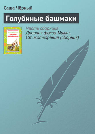Обложка книги «Голубиные башмаки»