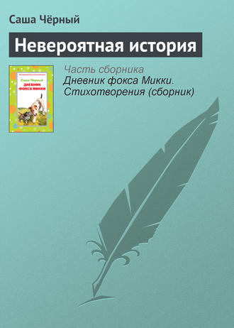 Обложка книги «Невероятная история»