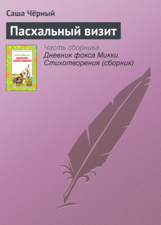 Обложка книги «Пасхальный визит»