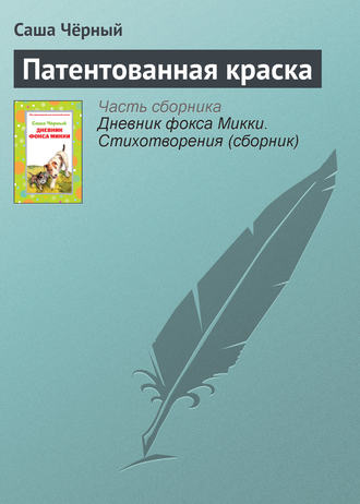 Обложка книги «Патентованная краска»
