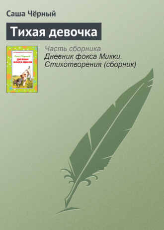 Обложка книги «Тихая девочка»