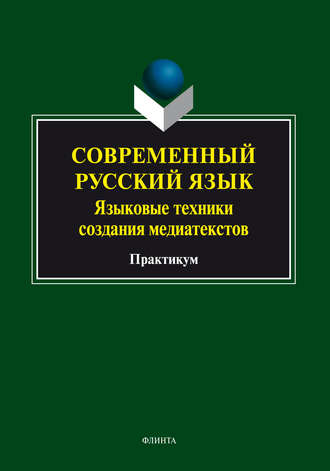 Е. А. Щеглова. Современный русский язык. Языковые техники создания медиатекстов