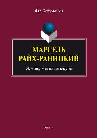 В. О. Федоровская. Марсель Райх-Раницкий: жизнь, метод, дискурс