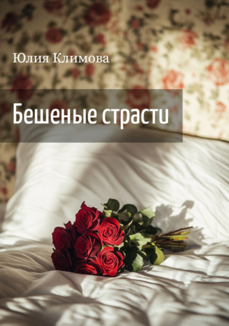 Обложка книги «Бешеные страсти»