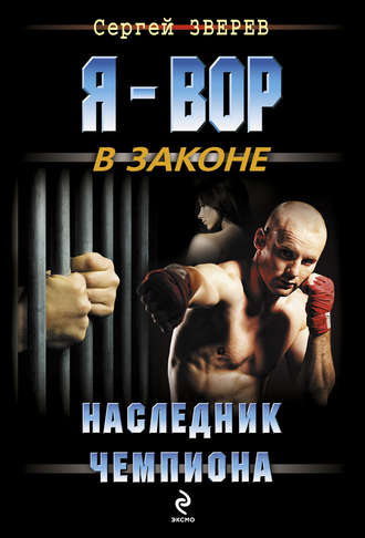 Обложка книги «Наследник чемпиона»