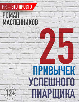 Роман Масленников. 25 привычек успешного пиарщика