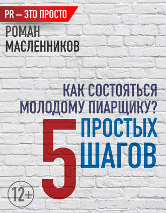 Роман Масленников. Как состояться молодому пиарщику? 5 простых шагов