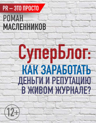 Обложка книги «СуперБлог: Как заработать деньги и репутацию в Живом Журнале?»