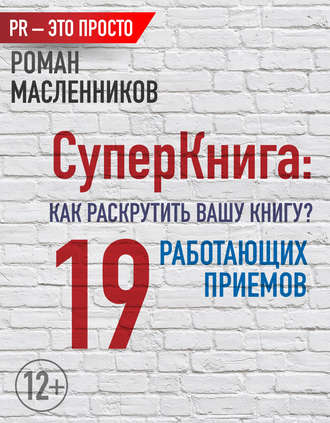 Обложка книги «СуперКнига: Как раскрутить вашу книгу? 19 работающих приемов»