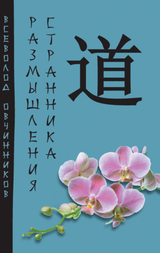 Обложка книги «Размышления странника (сборник)»