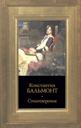 Обложка книги «Стихотворения»