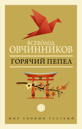 Обложка книги «Горячий пепел (сборник)»