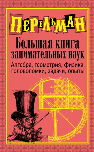 Яков Перельман. Большая книга занимательных наук