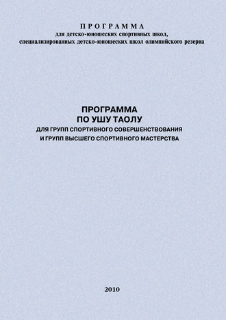 Обложка книги «Программа по ушу таолу для групп спортивного совершенствования и высшего спортивного мастерства»