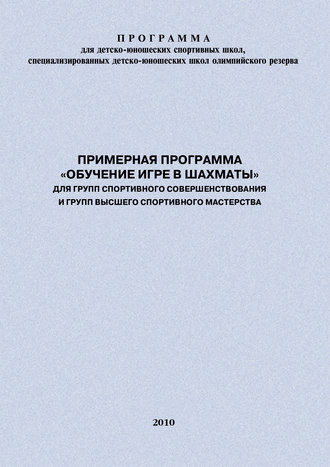 Обложка книги «Примерная программа «Обучение игре в шахматы» для групп спортивного совершенствования и высшего спортивного мастерства»