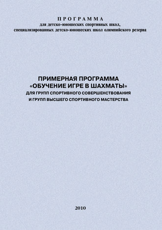 Евгений Головихин. Примерная программа «Обучение игре в шахматы» для групп спортивного совершенствования и высшего спортивного мастерства