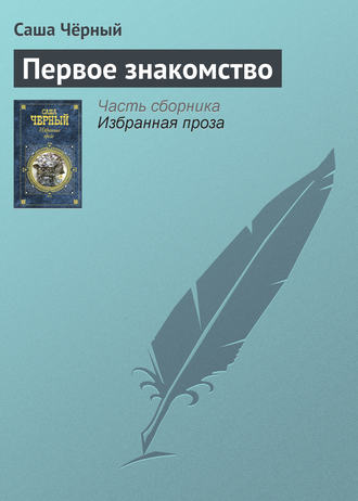 Обложка книги «Первое знакомство»