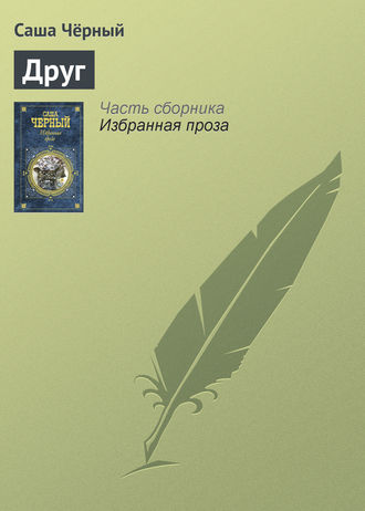 Обложка книги «Друг»