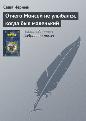 Обложка книги «Отчего Моисей не улыбался, когда был маленький»