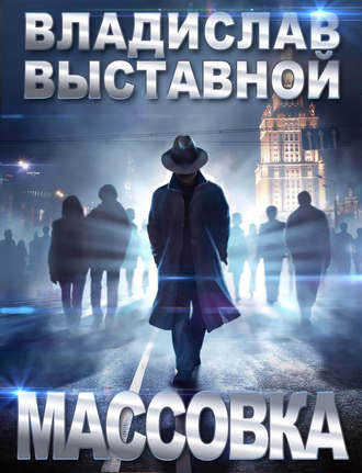 Обложка книги «Массовка»