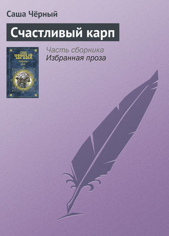 Обложка книги «Счастливый карп»