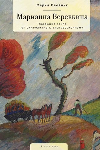 Обложка книги «Марианна Верёвкина. Эволюция стиля от символизма к экспрессионизму»