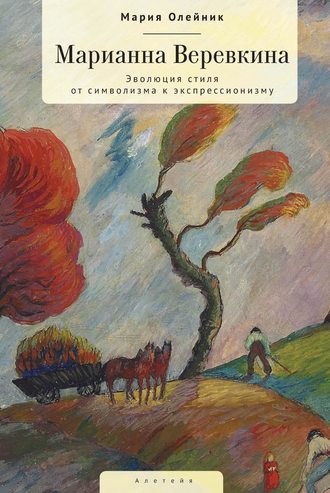 Мария Олейник. Марианна Верёвкина. Эволюция стиля от символизма к экспрессионизму