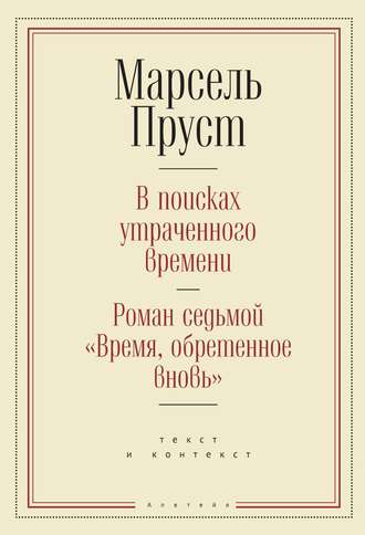 Обложка книги «В поисках утраченного времени. Роман седьмой «Время, обретенное вновь»: текст и контекст»