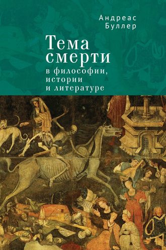 Андреас Буллер. Тема смерти в философии, истории и литературе