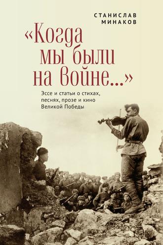 Обложка книги ««Когда мы были на войне…» Эссе и статьи о стихах, песнях, прозе и кино Великой Победы»