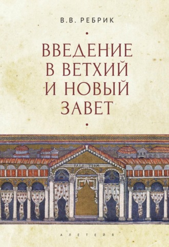Обложка книги «Введение в Ветхий и Новый Завет»