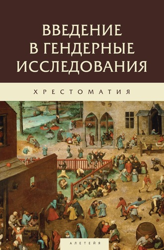 Обложка книги «Введение в гендерные исследования. Хрестоматия»