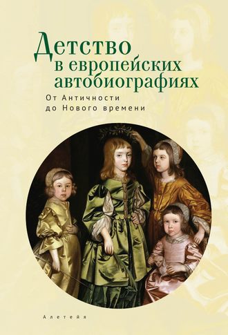 Обложка книги «Детство в европейских автобиографиях: от Античности до Нового времени. Антология»