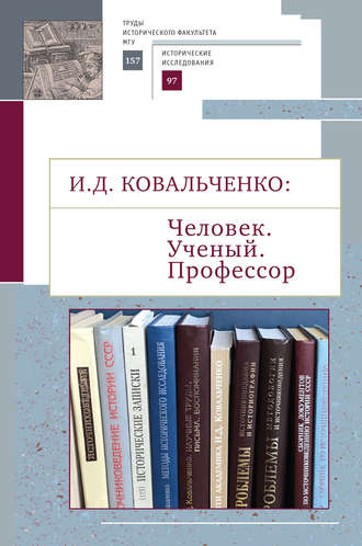Обложка книги «И.Д. Ковальченко: Человек. Ученый. Профессор. Материалы VI Научных чтений памяти академика И. Д. Ковальченко (к 95-летию со дня рождения)»