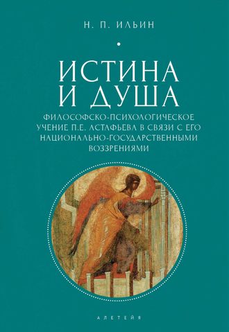 Обложка книги «Истина и душа. Философско-психологическое учение П.Е. Астафьева в связи с его национально-государственными воззрениями»