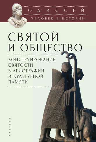 Коллектив авторов. Одиссей. Человек в истории. Святой и общество: конструирование святости в агиографии и культурной памяти