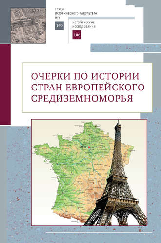 Обложка книги «Очерки по истории стран европейского Средиземноморья. К юбилею заслуженного профессора МГУ имени М.В. Ломоносова Владислава Павловича Смирнова»