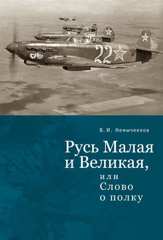 Обложка книги «Русь Малая и Великая, или Слово о полку»
