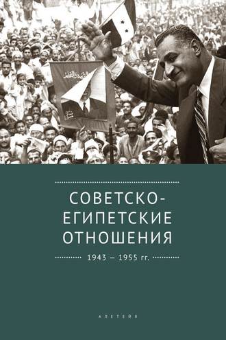 Обложка книги «Советско-египетские отношения. 1943-1955 гг. Документы и материалы»
