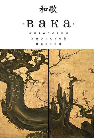 Обложка книги «Вака. Антология японской поэзии»
