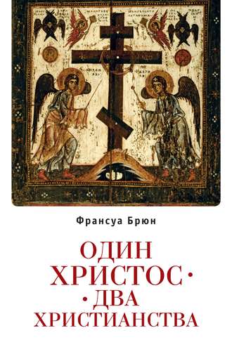 Обложка книги «Один Христос. Два христианства»