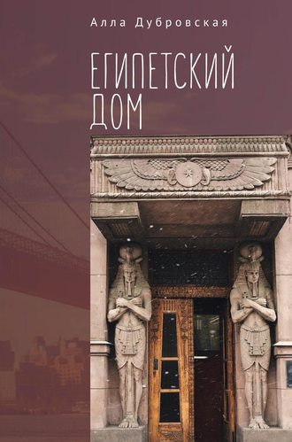 Обложка книги «Египетский дом»