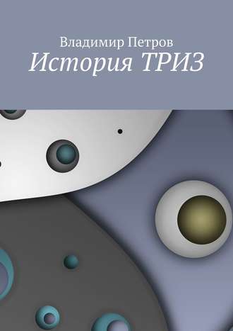 Обложка книги «История ТРИЗ»