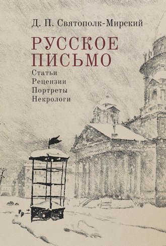 Обложка книги «Русское письмо»