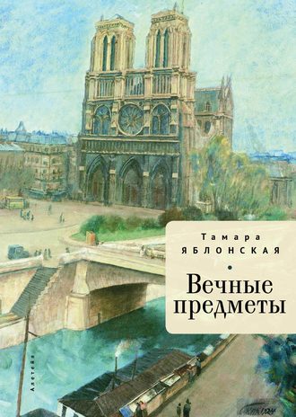 Обложка книги «Вечные предметы»