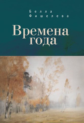 Белла Фишелева. Времена года