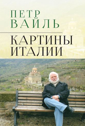 Обложка книги «Картины Италии»