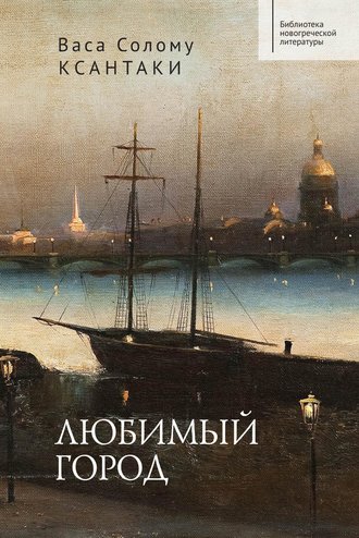 Обложка книги «Любимый город»