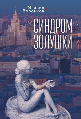 Обложка книги «Синдром Золушки»