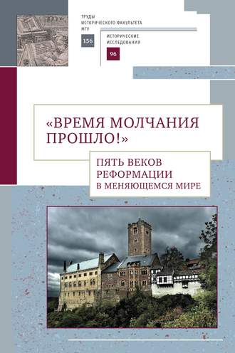 Обложка книги ««Время молчания прошло!» Пять веков Реформации в меняющемся мире»